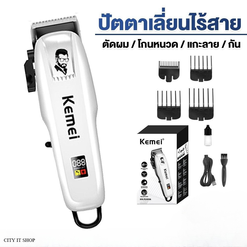 PG-809Aคนหล่อ KEMEI ปัตตาเลี่ยนตัดผมไร้สาย ทรงสวย กะทัดรัด อุปกรณ์ตกแต่งทรงผม แบตเตอเลี่ยนตัดผมไฟฟ้า สินค้าพร้อมส่ง