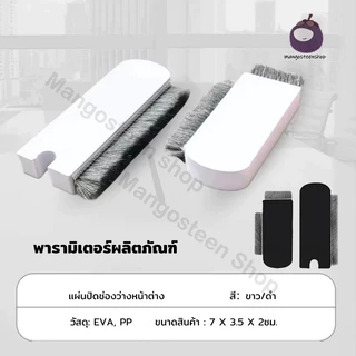 ซีลหน้าต่างบานเลื่อน แผ่นปิดช่องว่าง กันฝุ่น กันแมลง กันจิ้งจก บล็อกลม ติดตั้งง่าย
