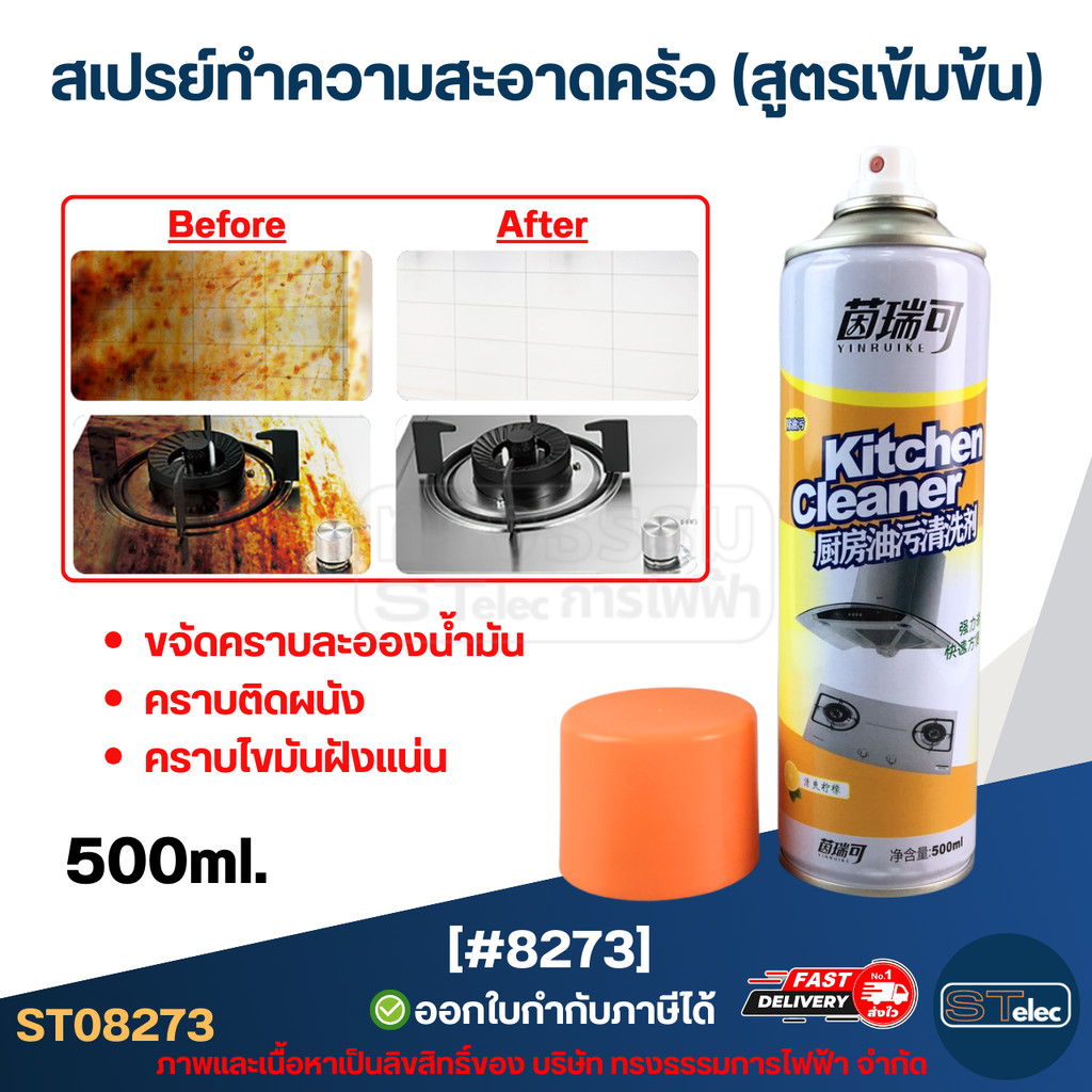 สเปรย์ทำความสะอาดครัว (สูตรเข้มข้น) [#8273] ขจัดคราบละอองน้ำมัน คราบติดผนัง คราบไขมันฝังแน่น น้ำยาล้างครัวอเนกประสงค์