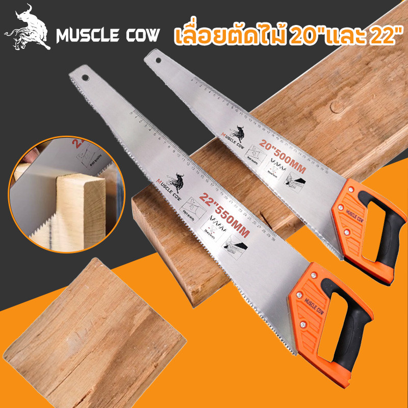 MUSCLE COW เลื่อยตัดไม้ มีสองขนาด 20" และ 22" เลื่อยมือ เลื่อยกิ่งไม้