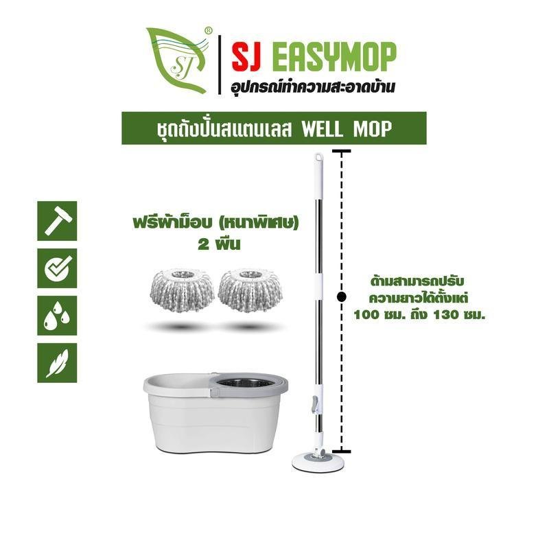 SJEASYMOP ชุดถังปั่นม็อบรุ่น WELL ด้ามยาวถึง 130 ซม.