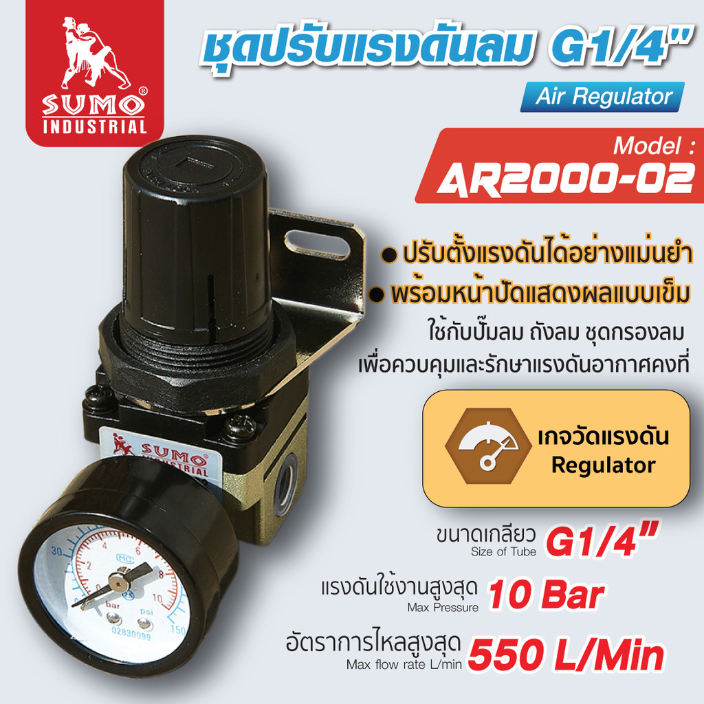 ชุดปรับแรงดันลม G1/4 รุ่น AR2000-02 SUMO สำหรับปรับตั้งแรงดัน พร้อมหน้าปัด