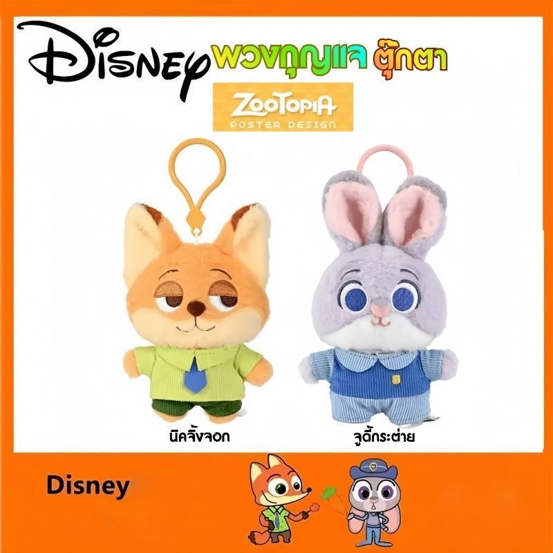 พวงกุญแจ ตุ๊กตา ซูโทเปีย Disney Zootopia Collection ซีรีส์ Sweet Candy ขนาด 12 ซม. พร้อมส่งจากไทย