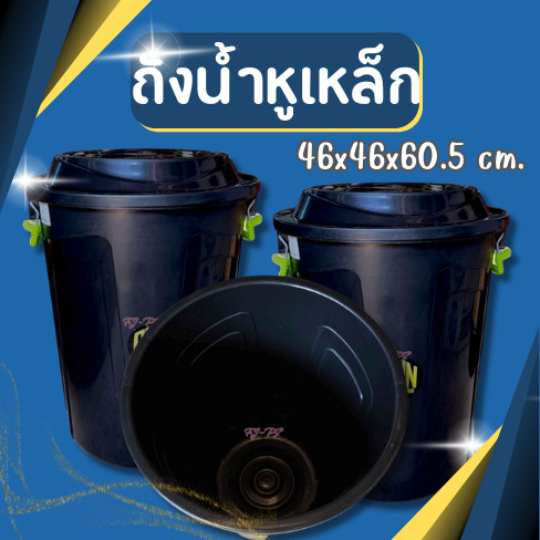 ถังน้ำ หูเหล็ก ฝาล็อค CNN ขนาด 70ลิตร 20แกลอน สีดำ ถังพลาสติก ถังน้ำพลาสติกมีฝา ถังแกลลอน