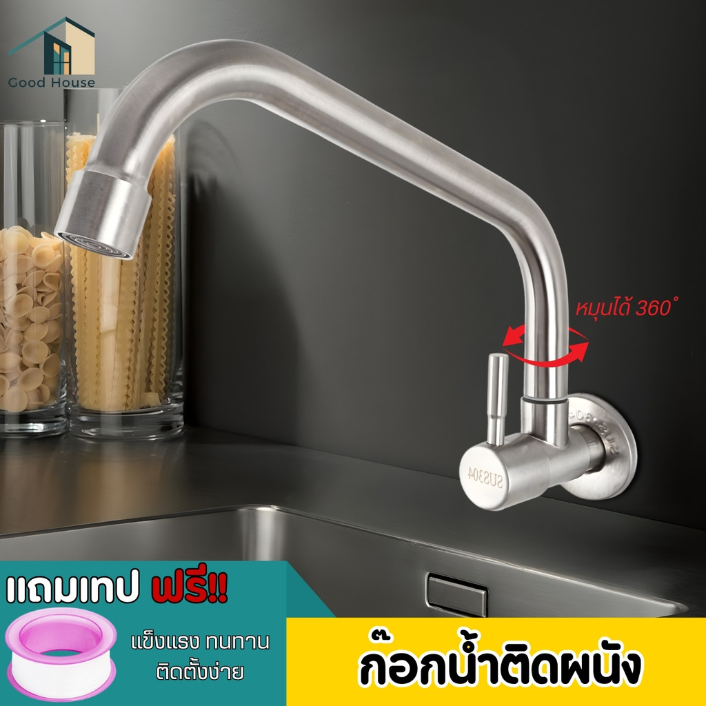 ก๊อกน้ำ ก๊อกอ่างล้างจาน ผลิตจากสแตนเลส 304คุณภาพดี แข็งแรง ทนทาน แบบติดผนัง สามารถหมุนได้ 360 องศา
