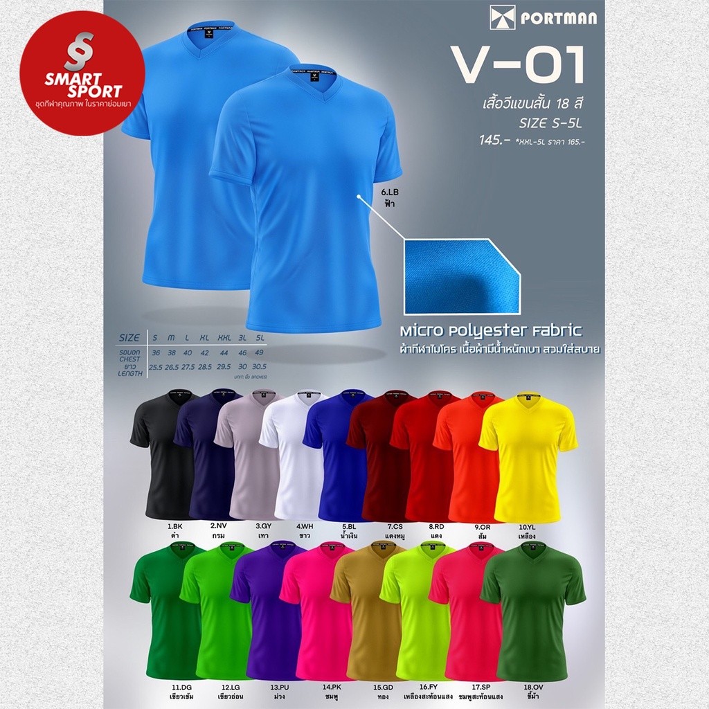 เสื้อกีฬาคอวี ไซส์ใหญ่ เนื้อผ้าดี ราคาส่ง จากโรงงาน ใส่ง่ายเบาเย็นสบาย ยี่ห้อ Portman V-1 คอวี สีล้วน