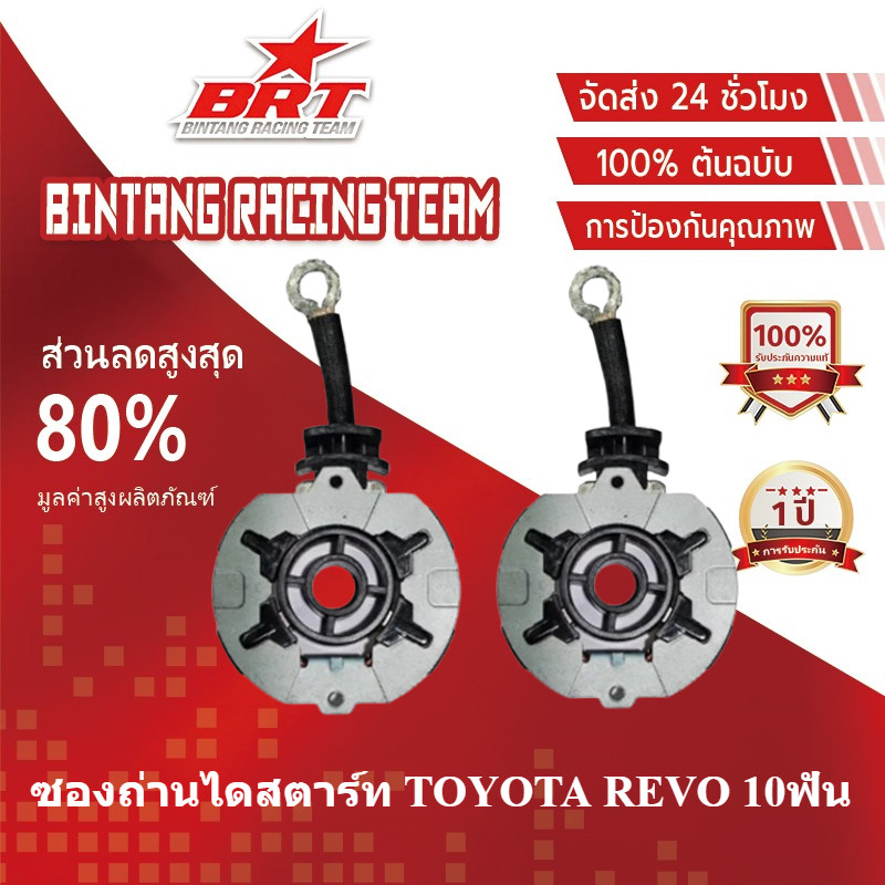 【BRT】ซองถ่านไดสตาร์ท REVO รีโว่ ND 10ฟัน ตรงรุ่น พร้อมถ่าน 4ก้อน คุณภาพดี ทนทาน ซองถ่านสตาร์ท TOYOTA HILUX 10T