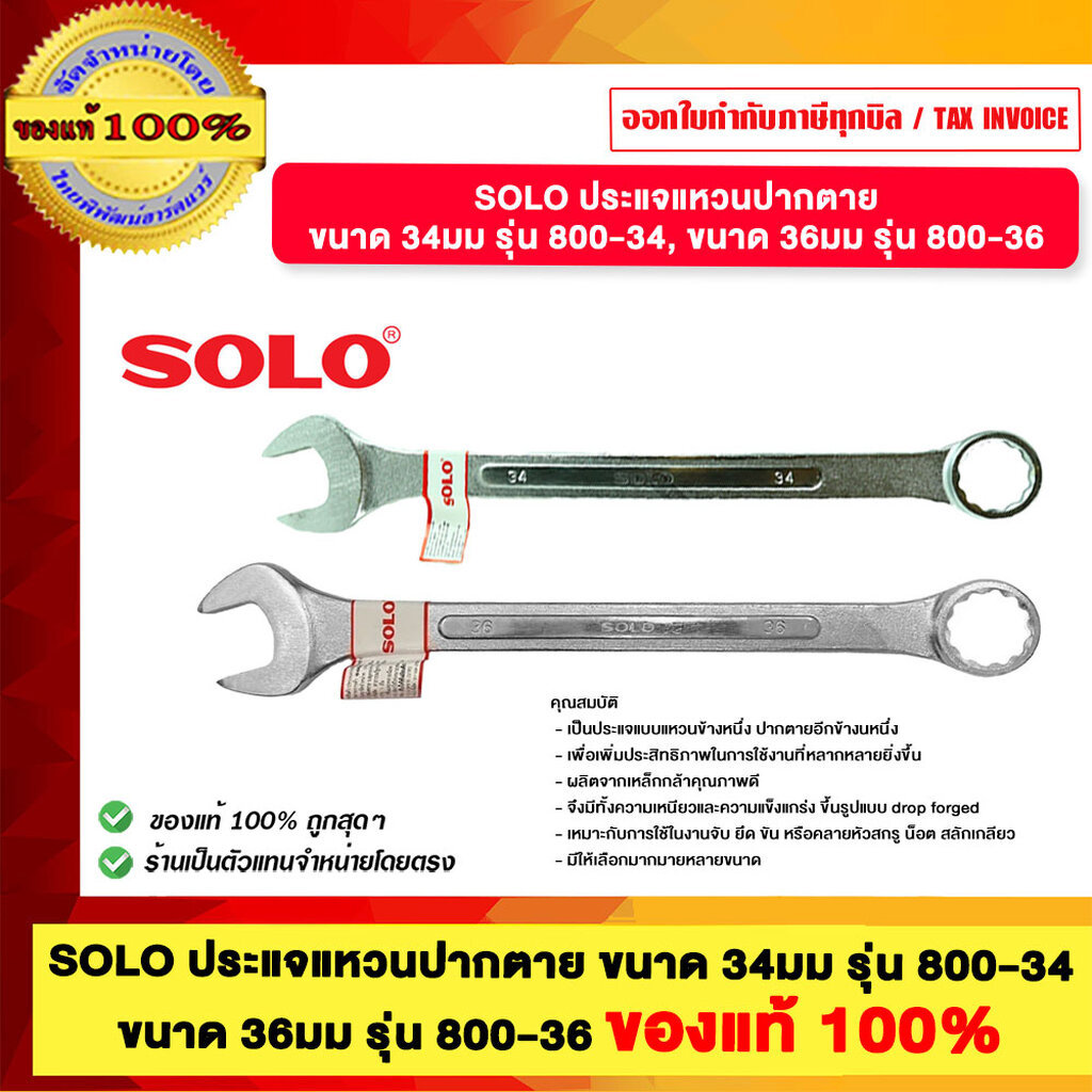 SOLO ประแจแหวนปากตาย ขนาด 34มม รุ่น 800-34, ขนาด 36มม รุ่น 800-36 ของแท้ 100%