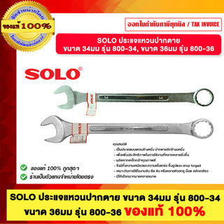 SOLO ประแจแหวนปากตาย ขนาด 34มม รุ่น 800-34, ขนาด 36มม รุ่น 800-36 ของแท้ 100%
