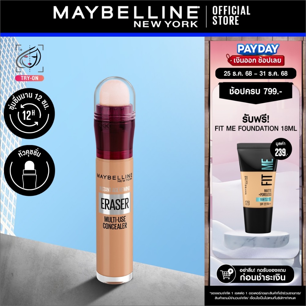 MAYBELLINE INSTANT AGE REWIND CONCEALER เมย์เบลลีน คอนซีลเลอร์ อินสแตนท์ เอจ รีไวนด์ (เครื่องสำอาง,ป