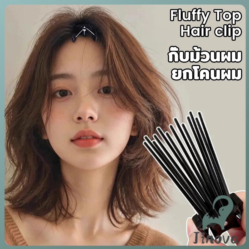 Jnv กิ๊บยกโคนผม หวียกโคนผมพอง เพิ่มวอลลุ่ม การจัดแต่งทรงผม ให้ผมดูมีมิติ หนาฟู Hairpin comb - รูปที่ 2