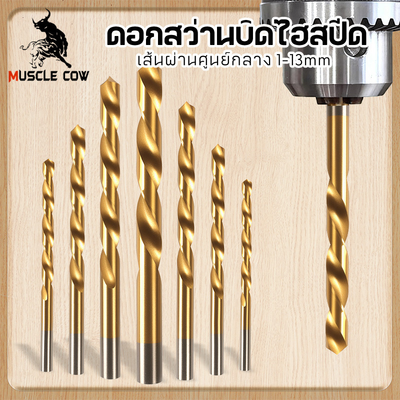 MUSCLE COW ดอกสว่านโคบอลต์ HSS Co5 M35 ขนาด 1.0-13 mm สำหรับเจาะสแตนเลส เจาะเหล็ก