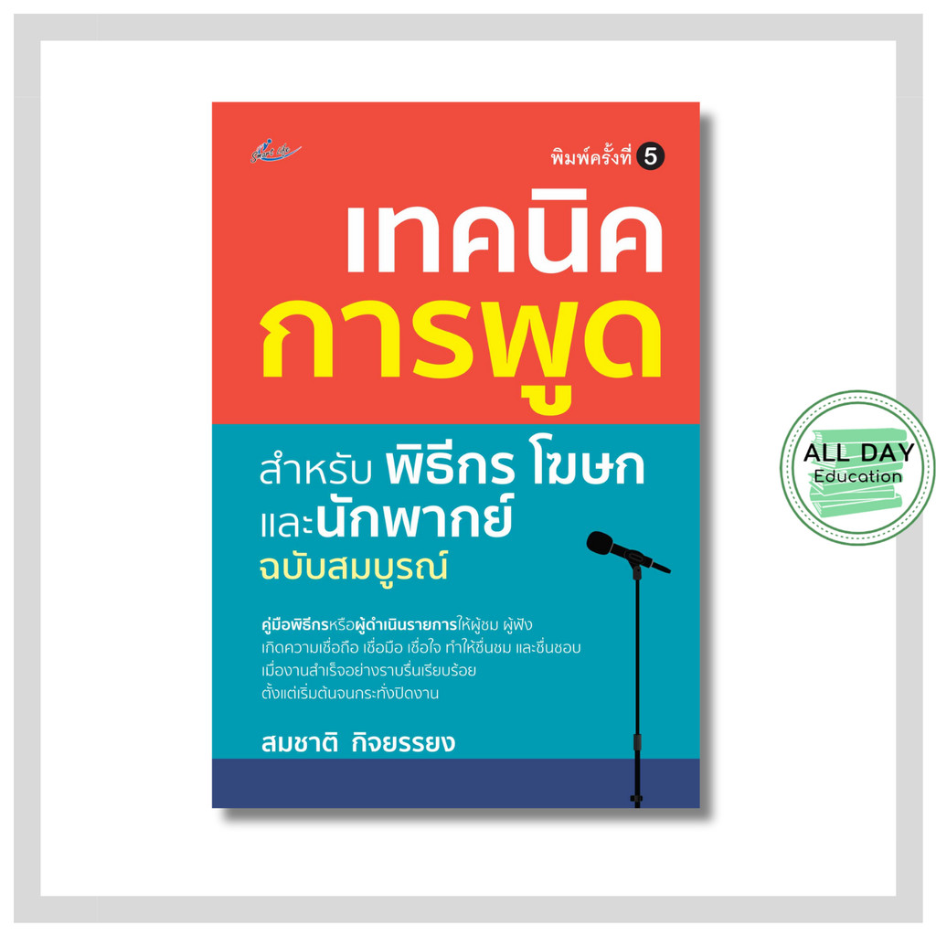 หนังสือ เทคนิคการพูด สำหรับพิธีกร โฆษกและนักพากย์ ฉบับสมบูรณ์  พิมพ์ครั้งที่ 5