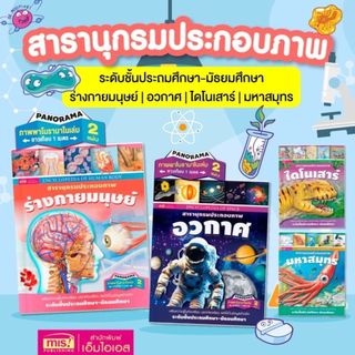 หนังสือชุดสารานุกรมประกอบภาพ มีให้เลือก4เล่ม ระดับชั้นประถมศึกษา-มัธยมศึกษา เลือกเล่มได้