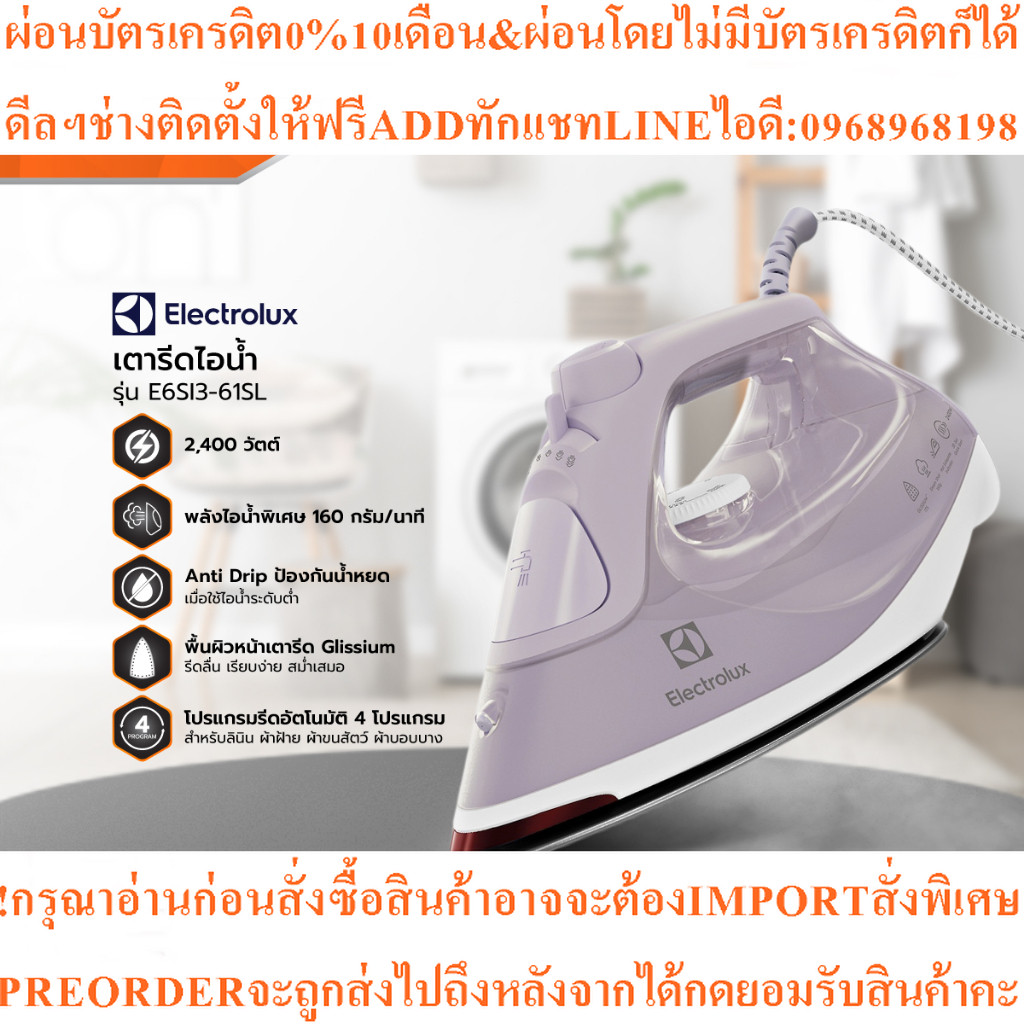 ELECTROLUXเตารีดไอน้ำ2400 วัตต์ รุ่น E6SI3-61SLสินค้าใหม่ๆต้องสั่งเบิกจากศูนย์แท้ๆ100%PREORDERฟรีSOU
