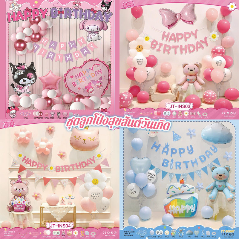🎈ลูกโป่งวันเกิด ชุดลูกโป่งสุขสันต์วันเกิด ตกแต่งปาร์ตี้ครอบครัว เป็นธีมการ์ตูน ที่น่ารักมาก