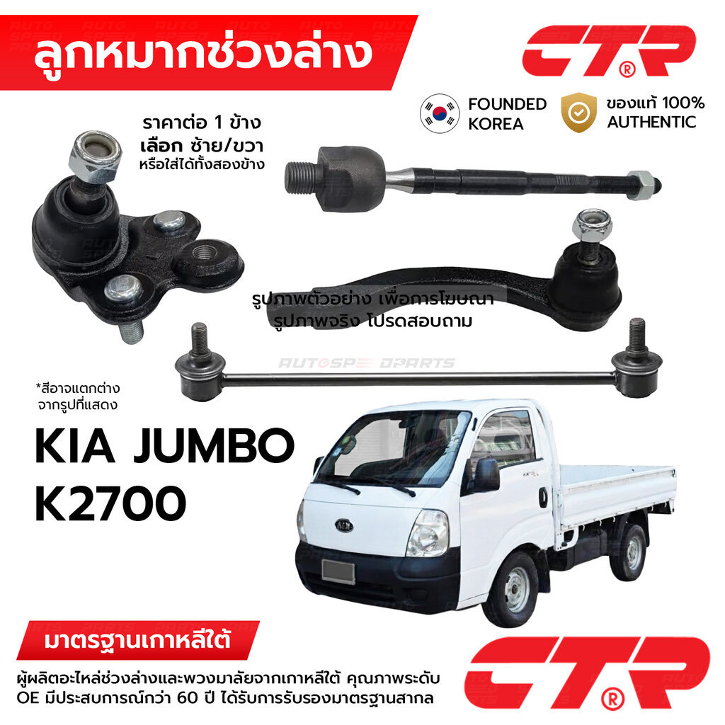 CTR ลูกหมากช่วงล่าง KIA JUMBO K2700 1ข้าง/1คู่ กันโครง แร็ค คันชัก ปีกนก