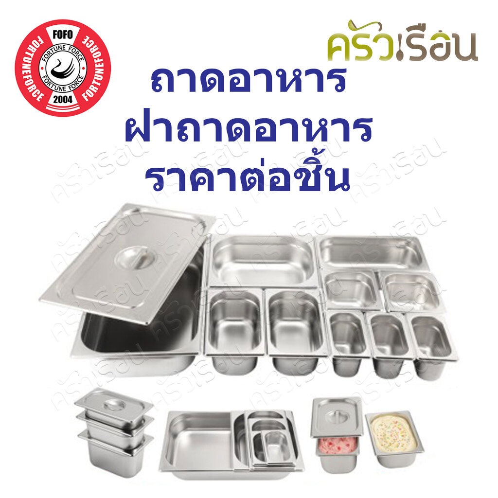 FOFO ถาดอาหาร ถาดไอศครีม สเตนเลส 201 [ ราคาต่อชิ้น ] แบบหนา 1/1 หรือ 1/2 หรือ 1/3 หรือ 1/4 หรือ 1/6 หรือ 1/9