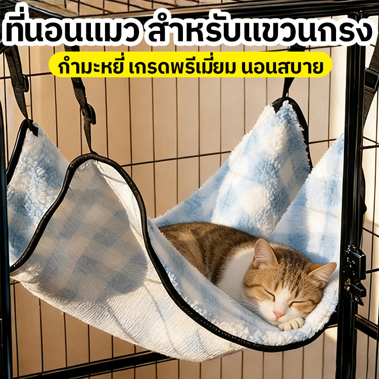 ที่นอนแมว กำมะหยี่ เกรดพรีเมี่ยม ผ้านุ่ม นอนสบาย ที่นอนแมว สำหรับแขวนกรง เปลแมว เกรดพรีเมี่ยม สำหรับแขวนไว้ในกรง