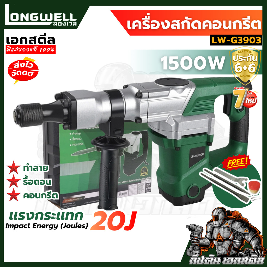 (ถูกสุด) LONGWELL เครื่องสกัดคอนกรีตไฟฟ้า 8.0KGS 1500W LW-G3903 เครื่องสกัดคอนกรีต เครื่องสกัดไฟฟ้า