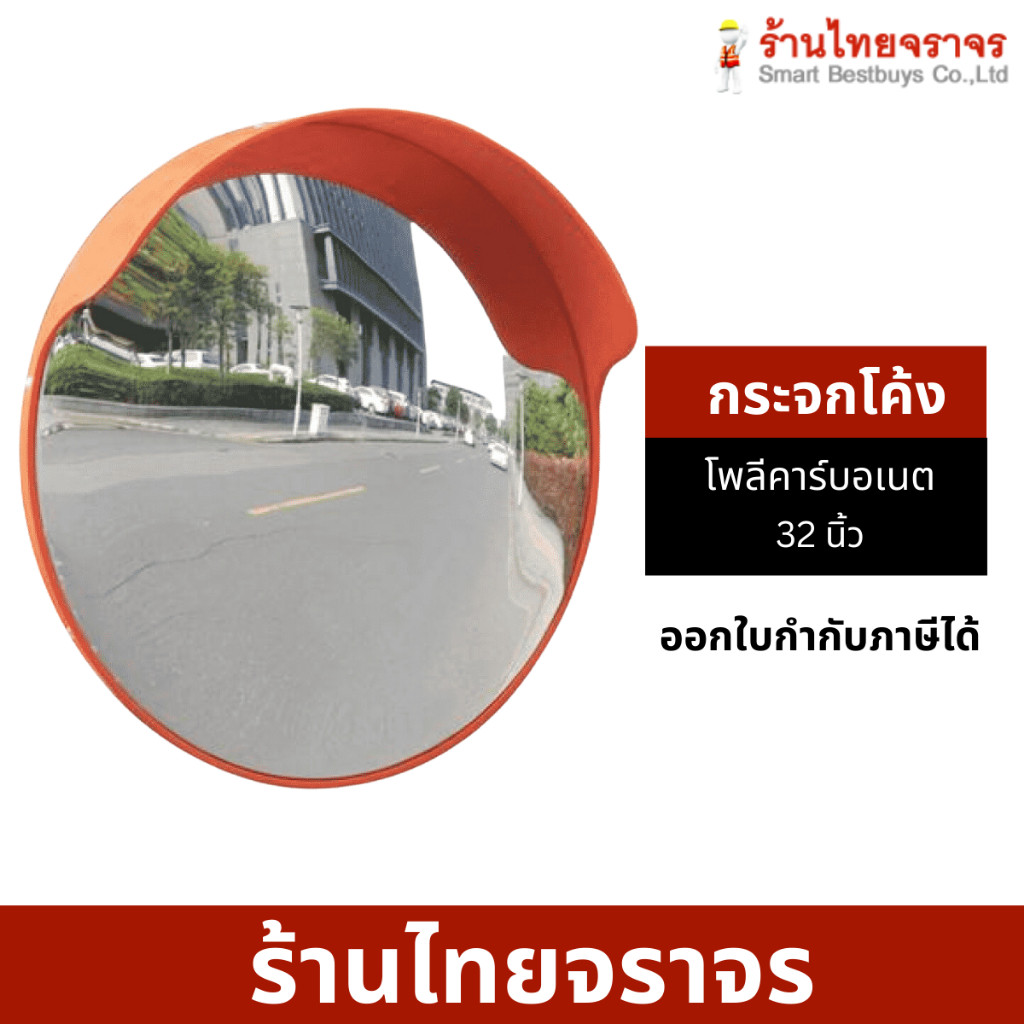 กระจกโค้งจราจร กระจกโค้งและนูน  ยุบตัวได้ไม่แตก มีปีก กันฝนชนิดโพลี คาร์บอเนตขนาด 32 นิ้ว มีหมวก รวม
