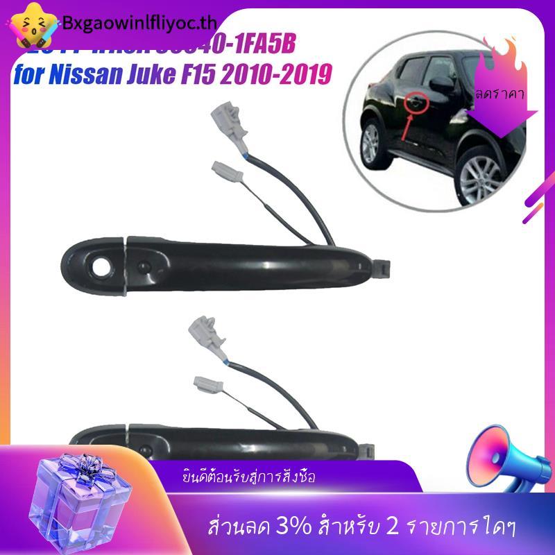 [ในสต็อก]มือจับประตูหน้า 1 คู่ Keyless Entry 8264-1FA5A 80640-1FA5B สําหรับ Juke F15 2010-2019 รถอุป