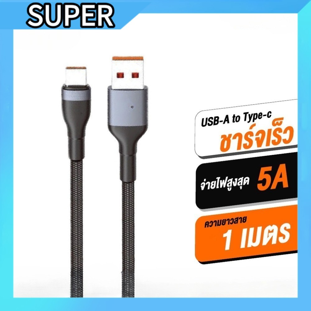 🔌สายชาร์จ USB-A to Type-C ⚡ชาร์จเร็ว 5A 📏1เมตร ✨ S00254