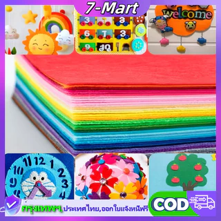 🔥กรุงเทพฯ สปอต🔥 จัดส่งใน 24ซม.ผ้าสักหลาด40สี หนา1.2MM ขนาด10CM 15CM 30CM แบบแข็ง สำหรับงาน DIY ขายเป็นชุด แผ่นสักหลาด