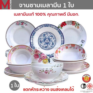 M KITCHEN จาน ชาม ถ้วยน้ำจิ้ม เมลามีน ลายดอก เมลามีนแท้100% มอกถูกต้อง (A3)