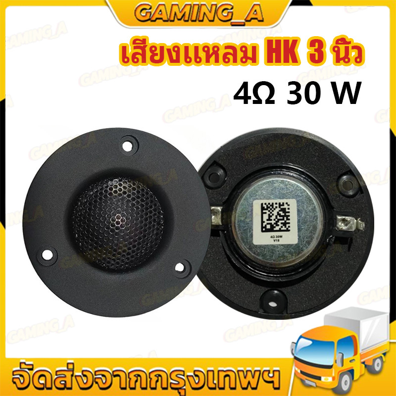 เสียงแหลม HK 3นิ้ว 4Ω 30W แหลม 3 นิ้ว ดอกแหลม3นิ้ว hk แหลม 3 นิ้ว hk ทวิตเตอร์ 3 นิ้ว ดอกลำโพง ลำโพง