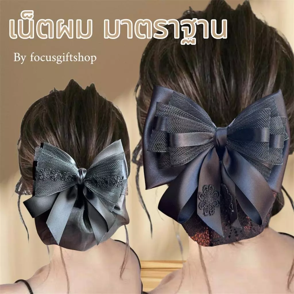 โบว์ขนาดมาตรฐาน เน็ตติดผมby Focusgiftshop เน็ตติดผมแฮนด์เมด เน็ตผมสีดำ เน็ตผมงานไทย