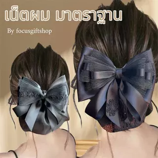 โบว์ขนาดมาตรฐาน เน็ตติดผมby Focusgiftshop เน็ตติดผมแฮนด์เมด เน็ตผมสีดำ เน็ตผมงานไทย