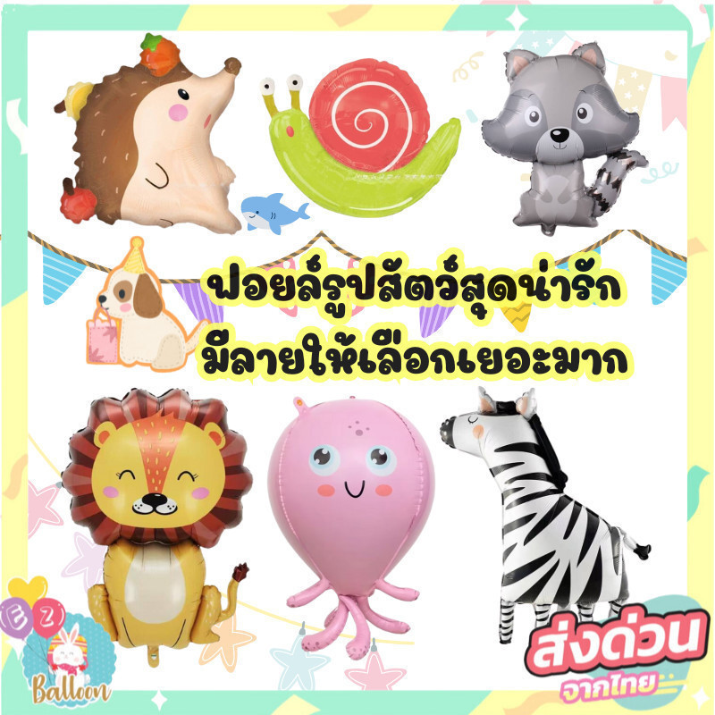 (ร้านไทย) ลูกโป่งสัตว์น่ารักๆ สัตว์ป่า สัตว์ทะเล แบบเยอะมาก  (AN )
