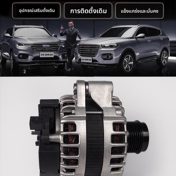 ไดชาร์จ Haval H9 H6 WEY VV7 VV5 2.0T 4C20 4D20T ดีเซล/เบนซิน อะไหล่รถยนต์