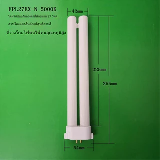 โคมไฟตั้งโต๊ะรุ่นทั่วไป 27W ยี่ห้อพานาโซนิค ฟูจิ ฮิตาชิ หลอด FPL27EX-N 5000K ป้องกันดวงตา