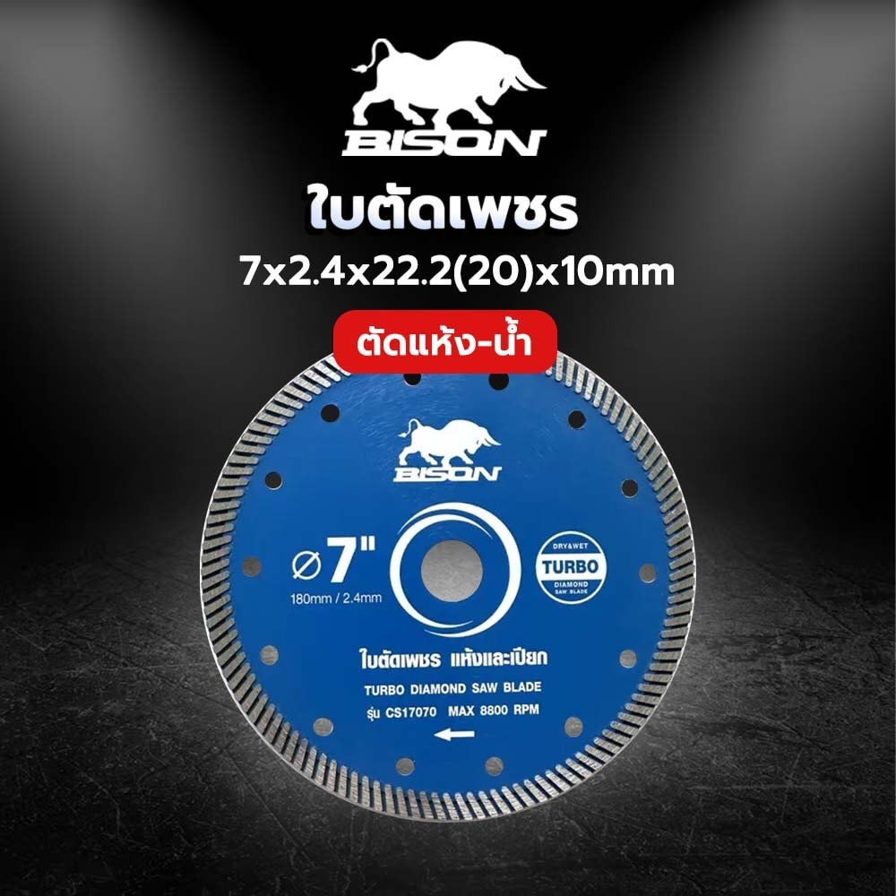 BISON ใบตัดเพชร 7x2.4x22.2(20)x10mm Turbo ตัดคอนกรีต ตัดแห้ง-น้ำ รุ่น CS17070 ยอดขายอันดับ1