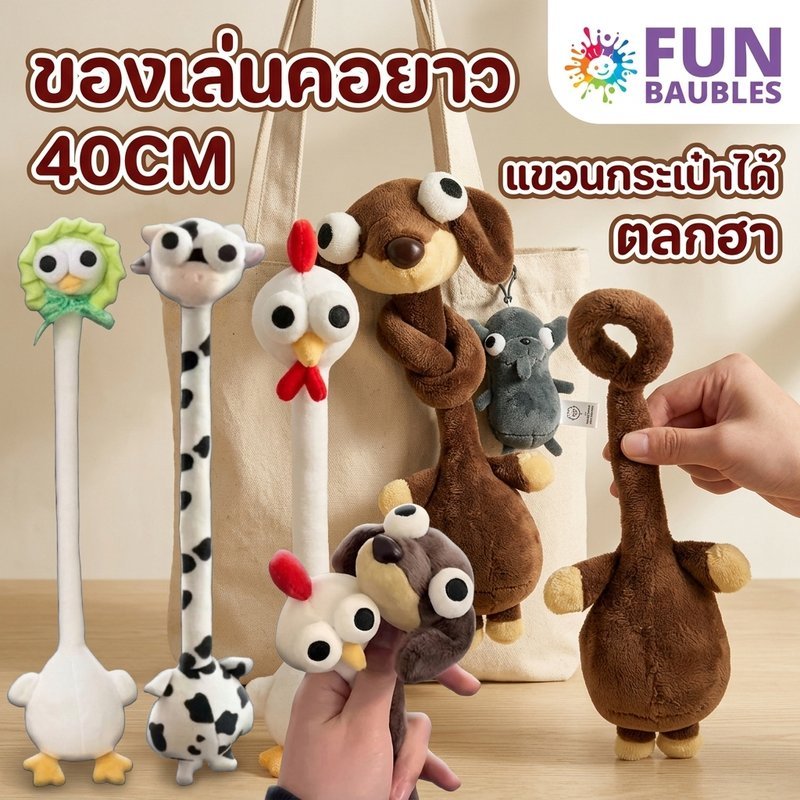 ตุ๊กตาคอยาว 40เซนติเมตร นุ่มงอได้ สุนัขหมูแกะกระต่ายไก่วัว 6ชนิด หน้าตารักตลก แขวนกระเป๋า พันข้อมือ