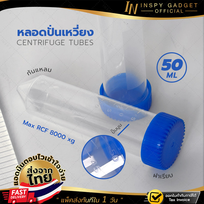 หลอดปั่นเหวี่ยง Plastic Centrifuge Tube หลอดเซนติฟิวก์