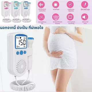 เครื่องฟังเสียงหัวใจ เครื่องฟังเสียงหัวใจทารกในครรภ์ มี แสดงเสียงและอัตราการเต้นหัวใจของทารกในครรภ์