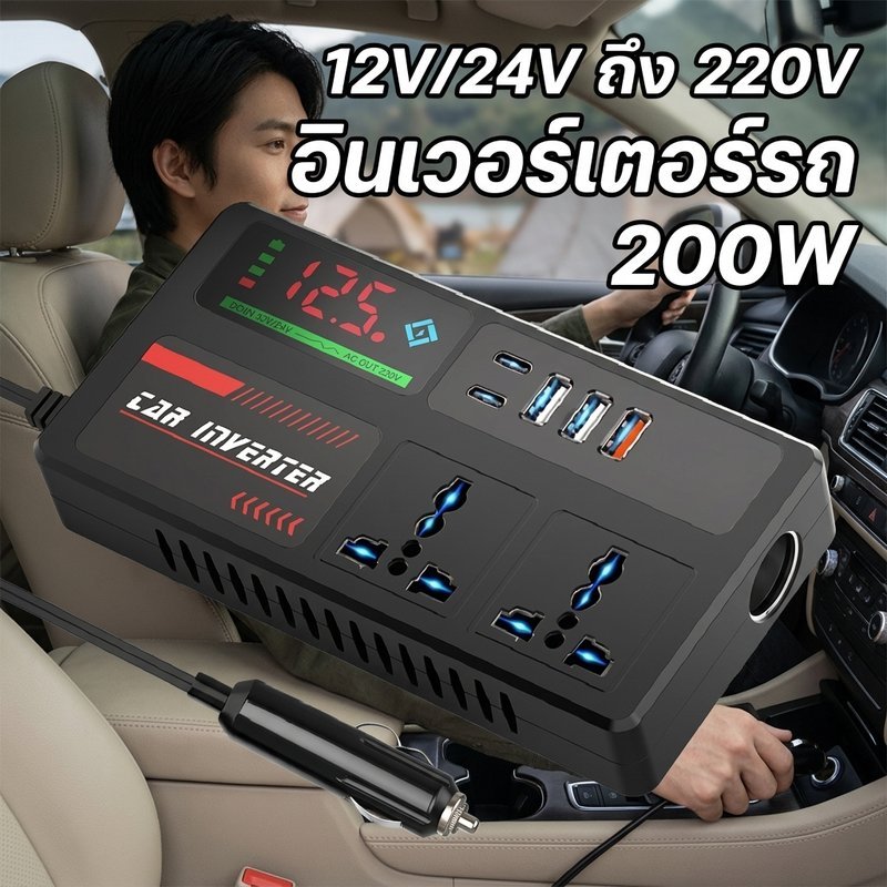 อินเวอร์เตอร์รถ 12 24 โวลต์ เปลี่ยน 220 โวลต์ หน้าจอLCD ชาร์จเร็ว ป้องกันความปลอดภัย สำหรับรถยนต์