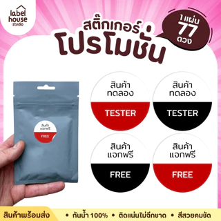 สติ๊กเกอร์ โปรโมชั่นสินค้า สติ้กเกอร์ FREE / TESTER วัสดุ PP กันน้ำ แช่เย็น แช่แข็ง สติกเกอร์