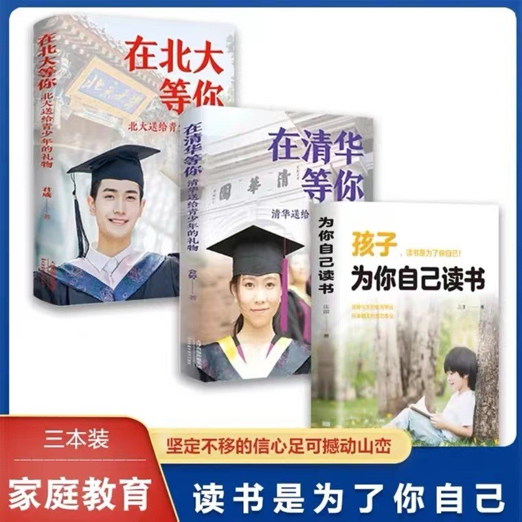 现货在北大等你 在清华等你 孩子为自己读书全三册 社科生活家庭书籍Waiting for you in Peking University and waiting for your children 