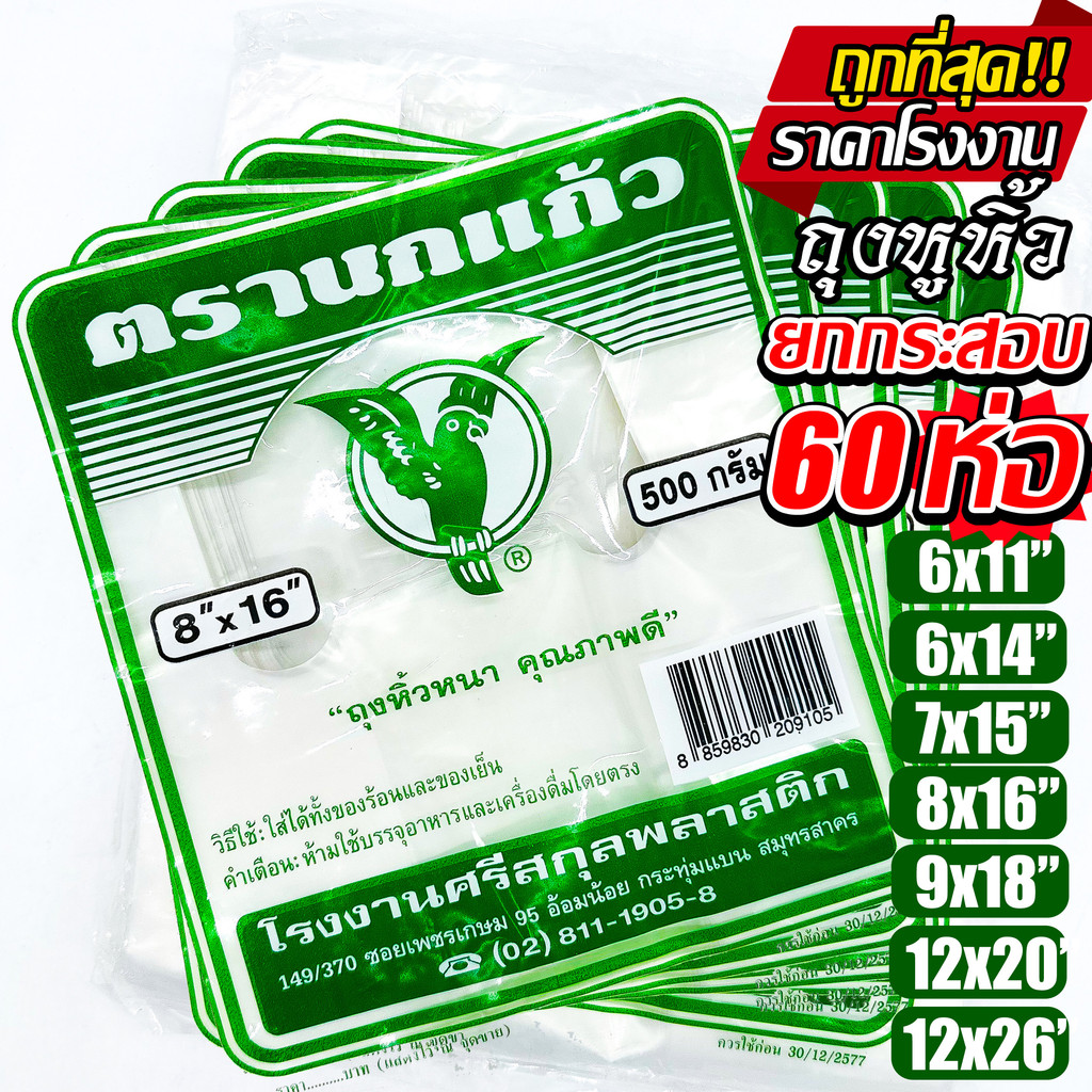 (60แพ็ค) ถุงหูหิ้ว ตรา"นกแก้ว" ยกกระสอบ ถุงพลาสติก ก๊อบแก๊บ หนา  ไรกลิ้น คุณภาพดี เกรด A ถูกที่สุด ของใหม่จากโรงงาน