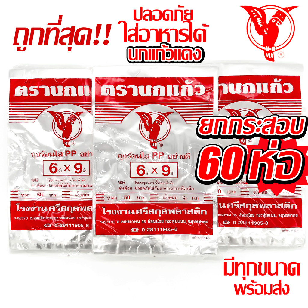 (60แพ็ค) ถุงร้อน ใส ตรานกเเก้ว"แดง" ยกกระสอบ ถุงใส่เเกง ถุงพลาสติก PP 100% ใส่อาหารได้ คุณภาพดี ถูกที่สุด จากโรงงาน