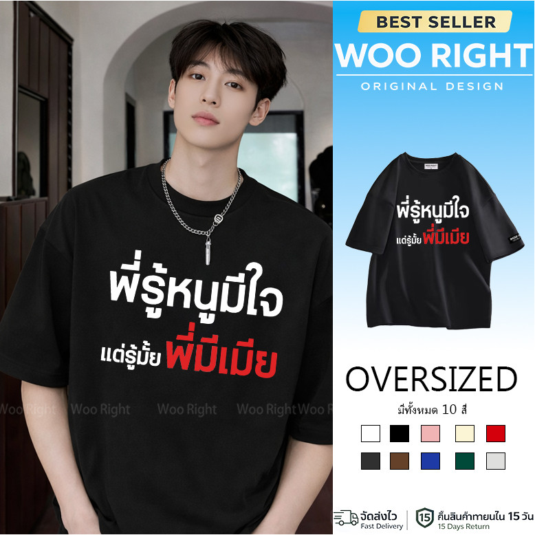 Woo Right [ส่งจากโรงงาน]ออก24ชั่วโมง  เรื่องเสื้อ เสื้อยืดพี่รู้หนูมีใจ แต่รู้มั้ยพี่มีเมีย สกรีนข้อความกวนๆ พร้อมส่ง 2