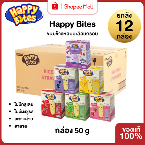 Mall Happy Bites RICE RUSKS ขนมข้าวหอมมะลิอบกรอบ ยกลัง (50 g*12 กล่อง) ละลายง่าย  ขนมเด็ก แฮปปี้ไบท์