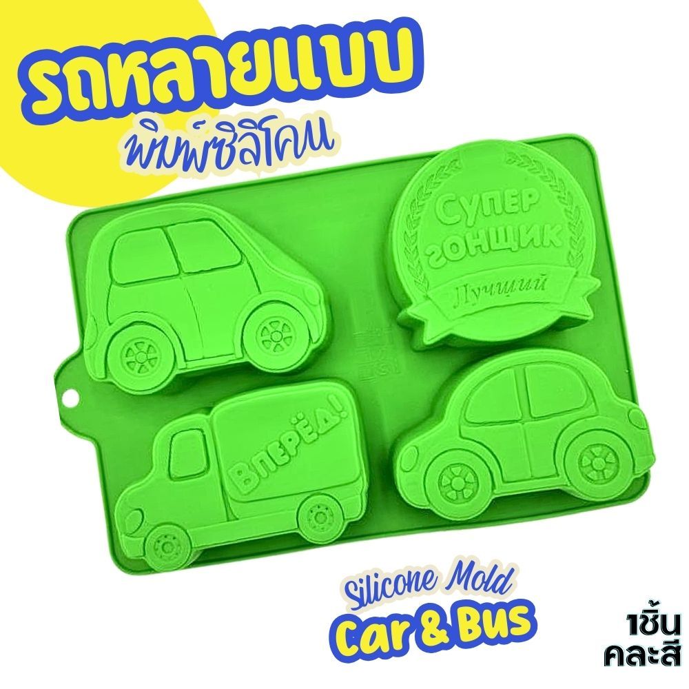 พิมพ์ซิลิโคน รถ รัสเซีย Russia Car & Bus Silicone Mold พิมพ์เค้ก พุดดิ้ง พิมพ์วุ้น เยลลี่ พิมพ์ปูน