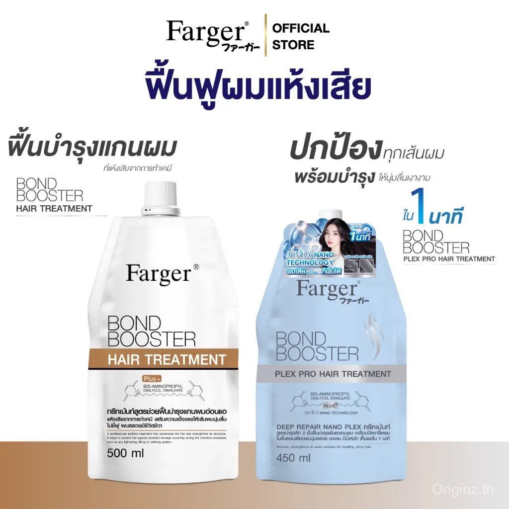 ฟาร์เกอร์ บอนด์ บูสเตอร์ เพล็กซ์ โปร แฮร์ ทรีทเม้นท์ 450 มล. & Farger Bond Booster ทรีทเม้นท์ 500 มล