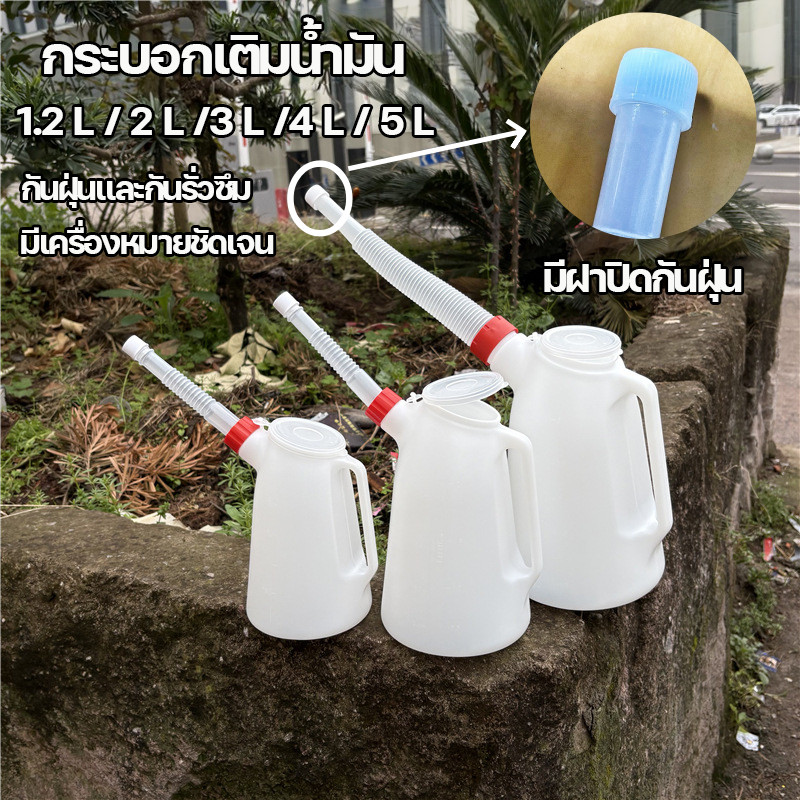 【กระบอกเติมน้ำมัน】รุ่นใหม่ พวยกายาว มีฝาปิดกันฝุ่น กันรั่วซึม เติมน้ำมันสะดวก สำหรับเติมน้ำมันเครื่อง เบนซิน หรือดีเซล