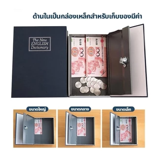 Book Safe กล่องเซฟ ทรงหนังสือ รุ่นล็อคกุญแจ หนังสือออมสิน กล่องใส่เงิน